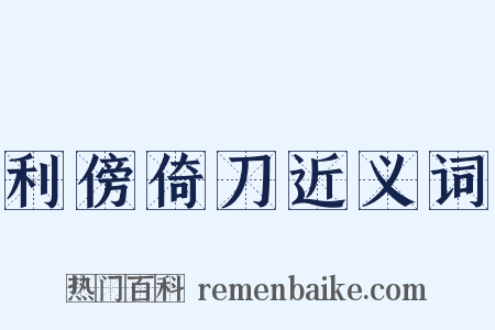 利傍倚刀近义词是什么意思的图片